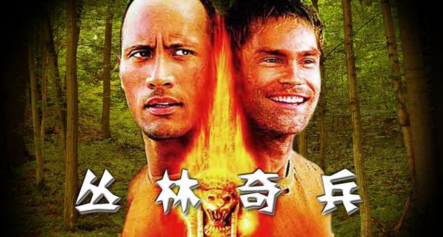 丛林奇兵国语配音在线观看