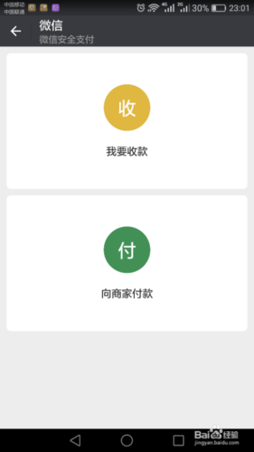 微信扫码付款方法