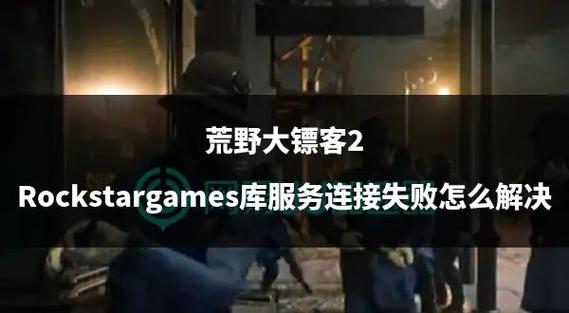 荒野大镖客2联网失败