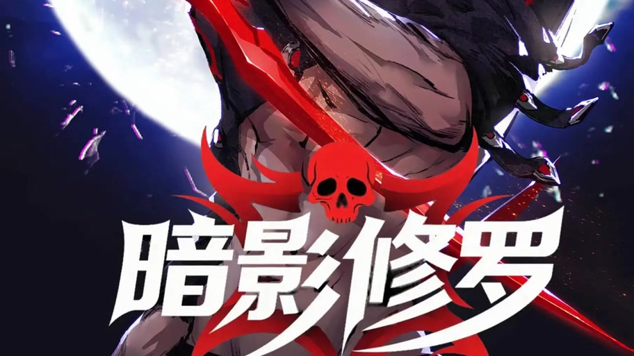 暗影修罗
