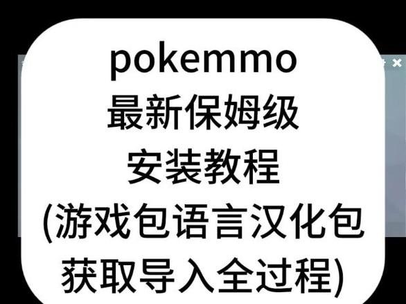 pokemmo汉化包下载