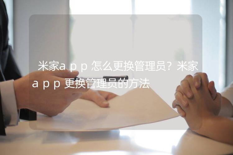 米家变更管理员