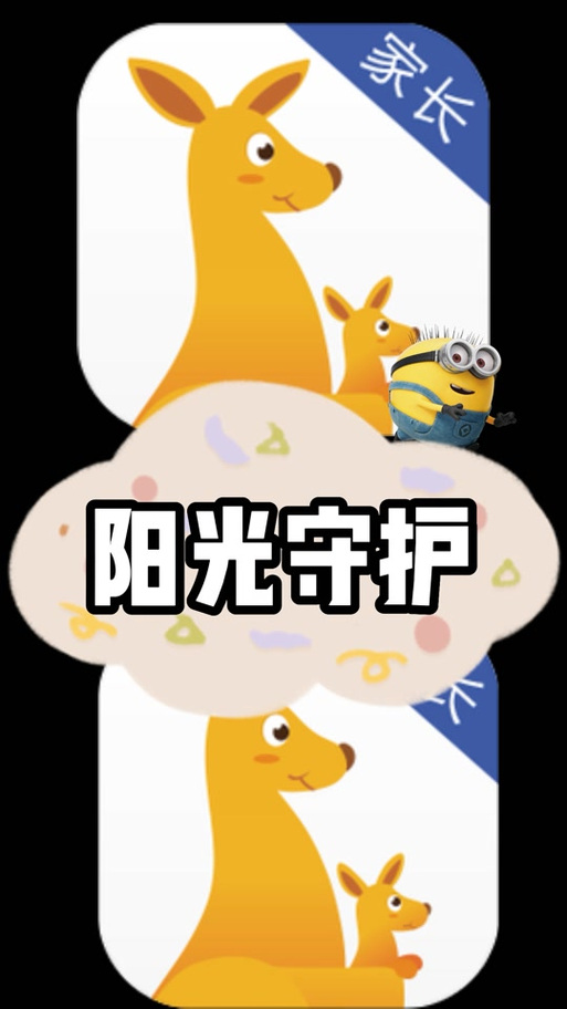 阳光守护怎么用