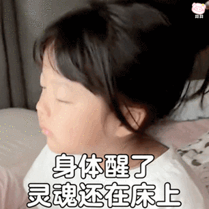 上班犯困的图片可爱