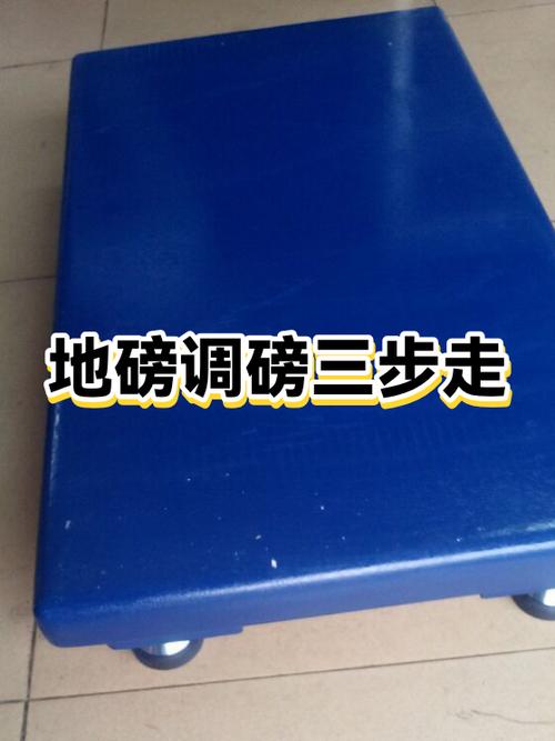 地磅磅头怎么调重量