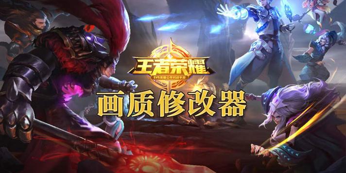 王者荣耀改画质软件