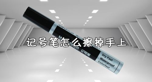记号笔怎么擦掉 油性