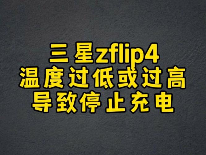 三星手表充电温度过高
