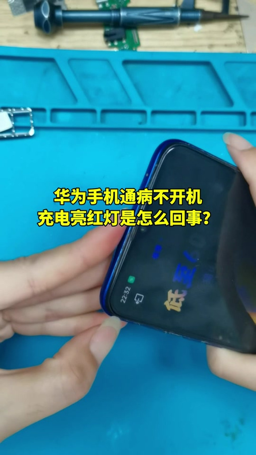 华为手机闪红灯开不了机
