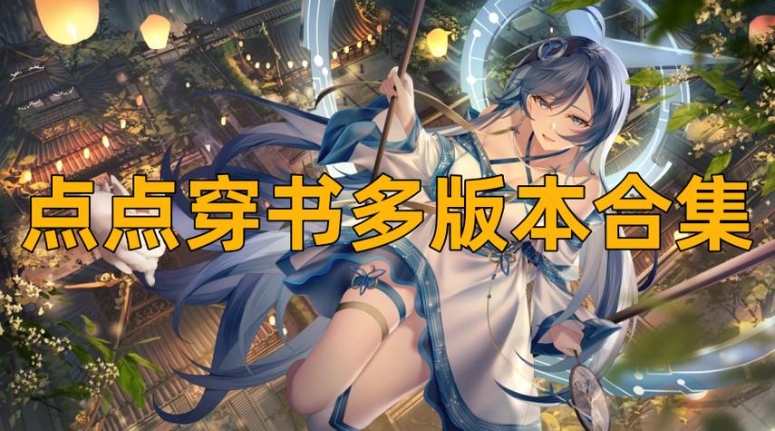 点点穿书无限体力版