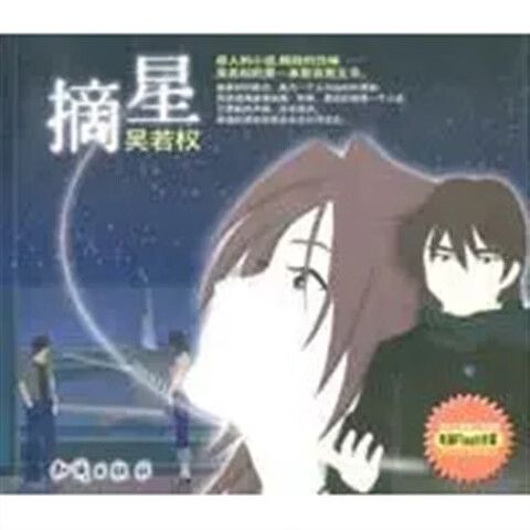 摘星第一部