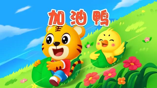 加油鸭视频