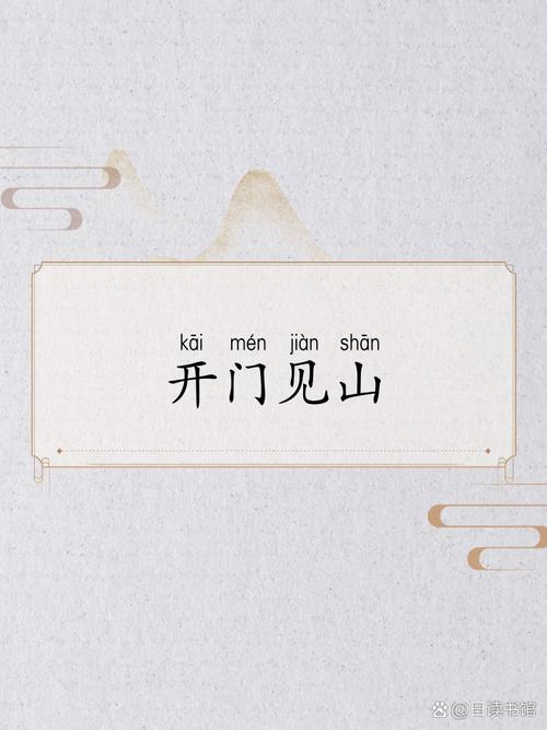 滚骨碌山开门