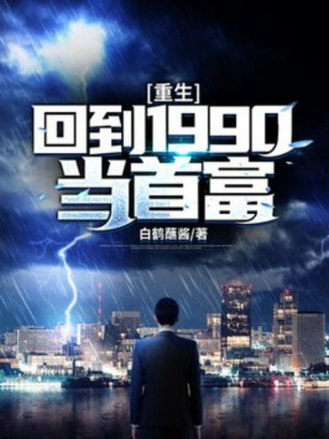 重生回到1991当首富