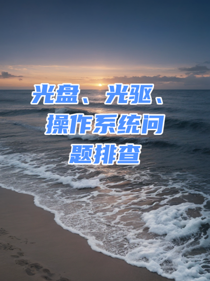 准备写入光盘的文件在不在光盘上