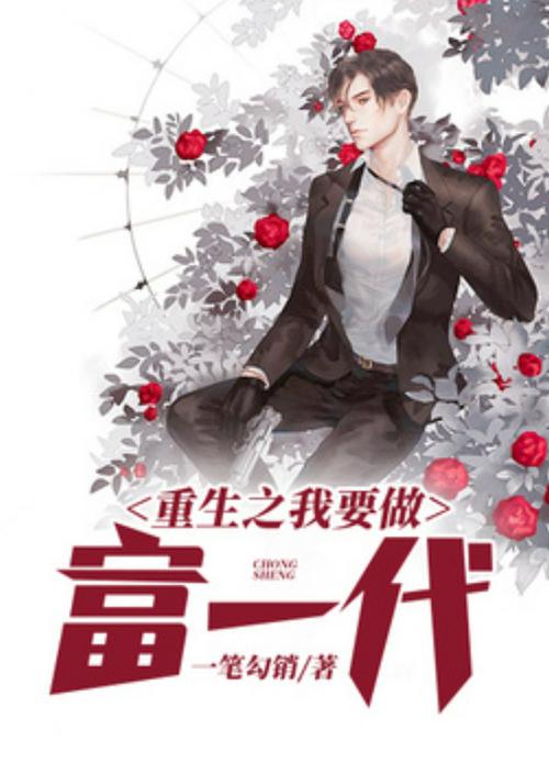 重生之我是富一代
