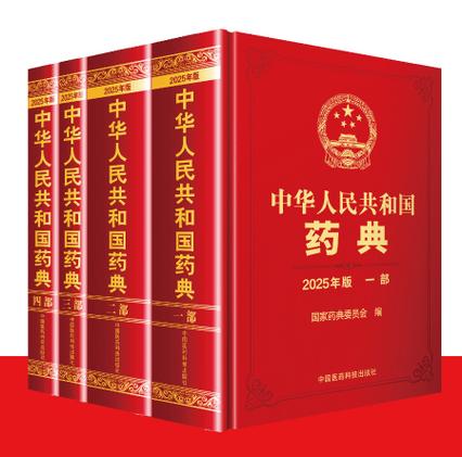 中华药典最新版