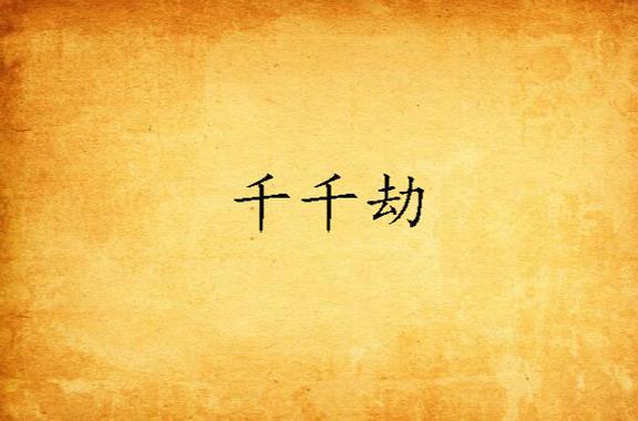 类似身有千千劫免费全文阅读