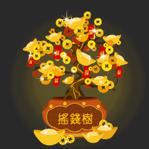 摇钱树人民币动态图