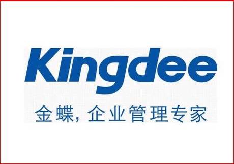 金碟财务软件