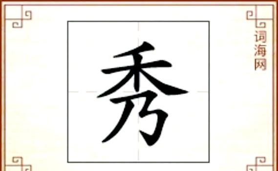 秀字一般人压不住吗