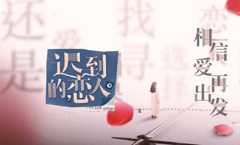 迟到的恋爱综艺第一季