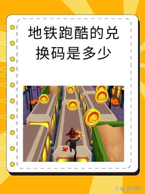 地铁跑酷兑换码在哪里兑换的