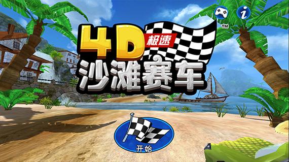 4d极速沙滩赛车官方正版