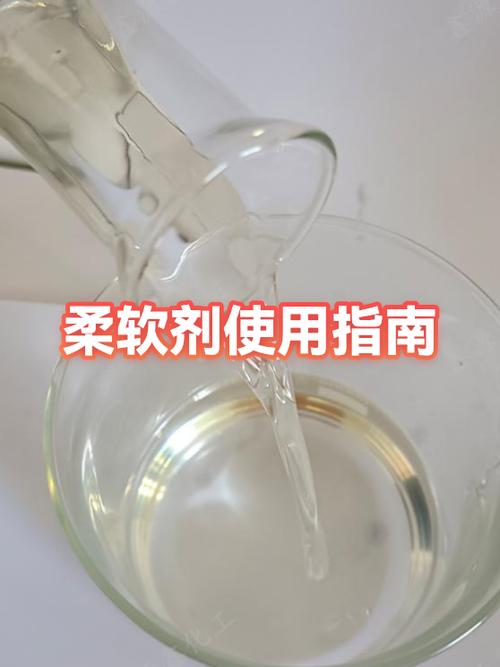 柔软剂的正确使用方法