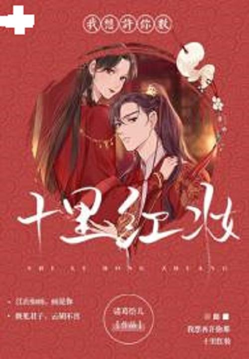 我许你十里红妆