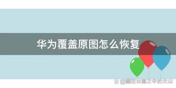 华为不小心覆盖原图