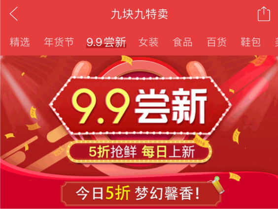 拼多多 9.9