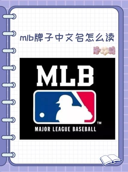 mlb是什么牌子中文