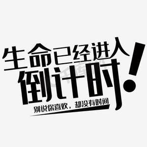 生命倒计时图片