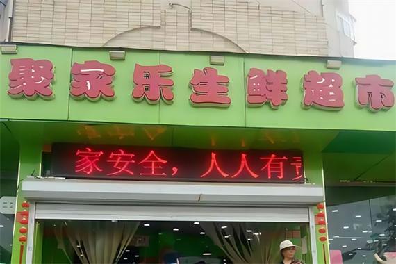 生鲜超市加盟免费铺货
