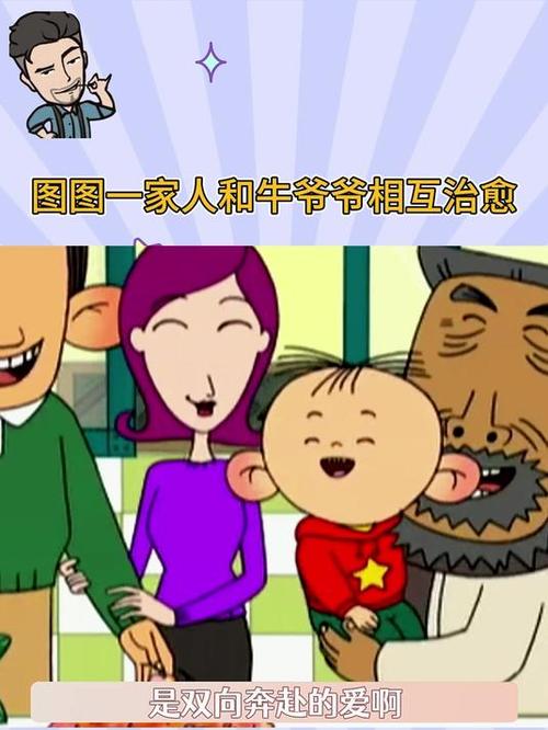 大耳朵图图牛爷爷和什么奶奶截图2