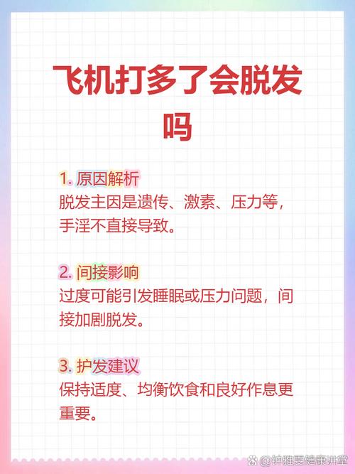 飞机打多了会脱发吗