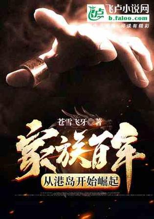 苏少泽家族百年从港岛开始的小说
