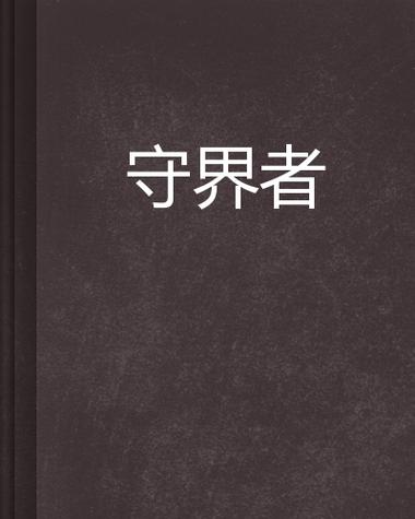守界者
