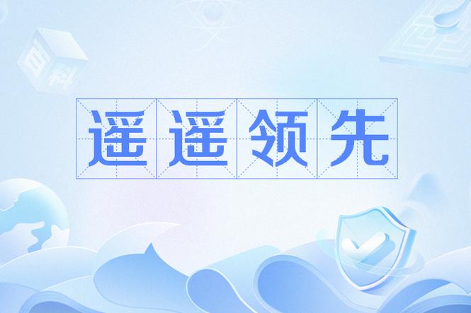 遥遥领先发布日期