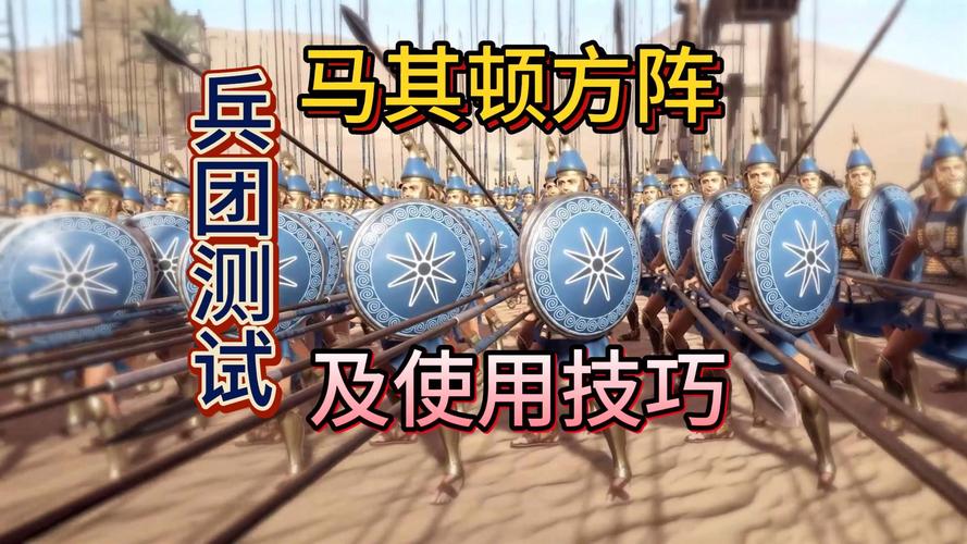 全面战争模拟器马其顿方阵