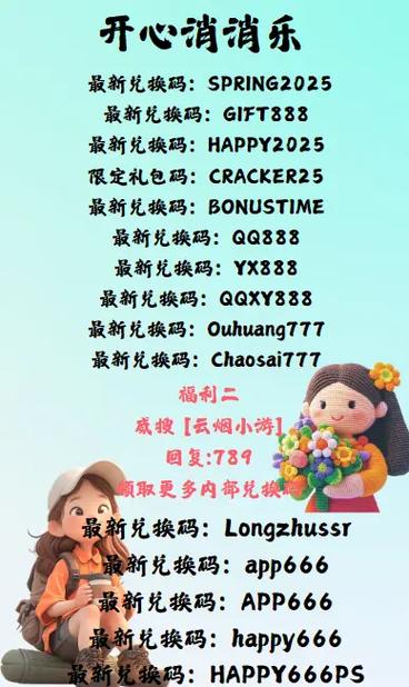 开心消消乐兑换码2021