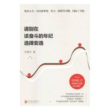 别在该努力的时候选择安逸