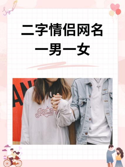 情侣网名二人专用