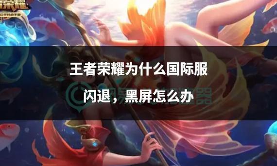 王者荣耀突然黑屏