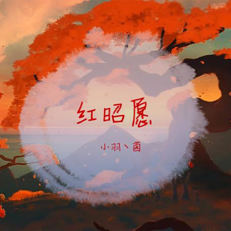 红昭愿歌曲酷狗音乐