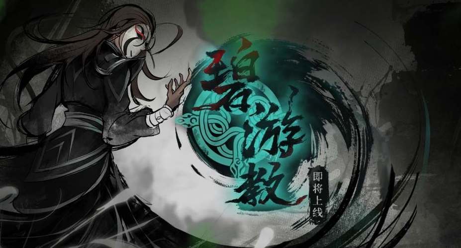 烟雨江湖碧教前置任务