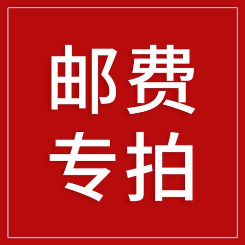 闲鱼验货谁给邮费