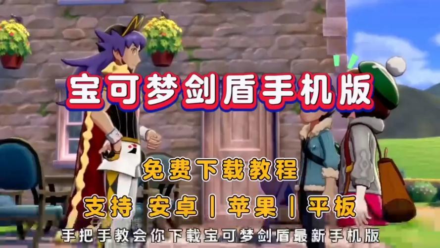 精灵宝可 梦剑手机单机下载截图3