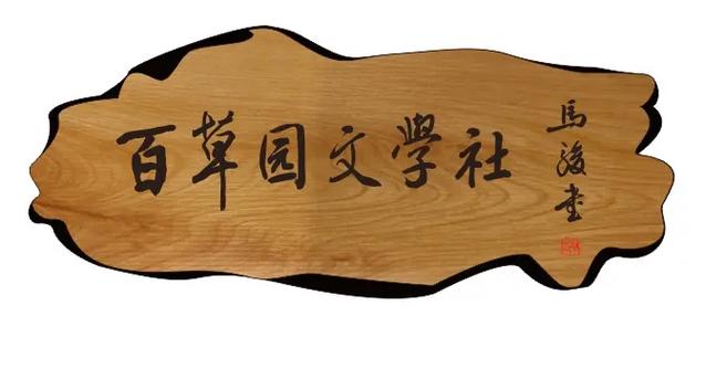 公众号《百草园》